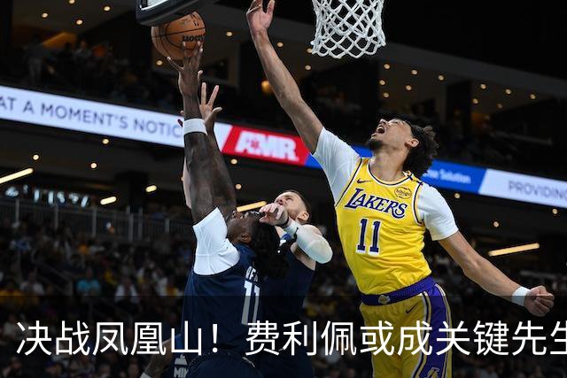 决战凤凰山！费利佩或成关键先生，蓉城赢面更大，不信大连能夺冠