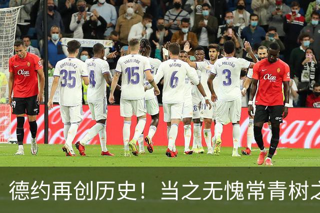 德约再创历史！当之无愧常青树之王