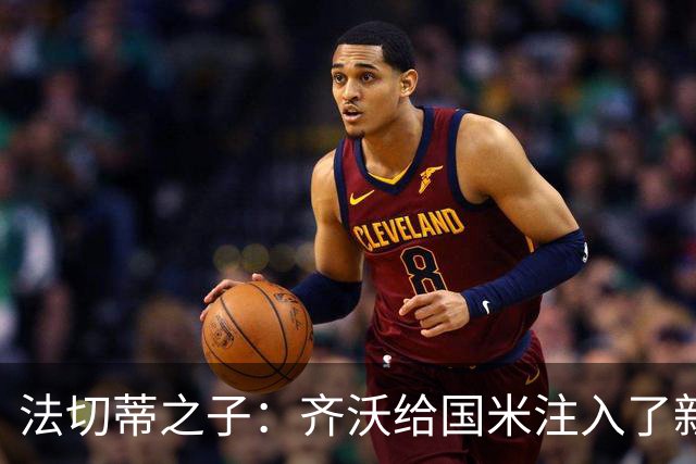 法切蒂之子：齐沃给国米注入了新东西；我喜欢做尝试的球队